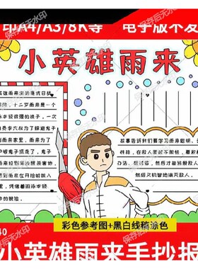 英雄雨来手抄报模板电子版红色英雄人物故事线稿可打印a3a4素材