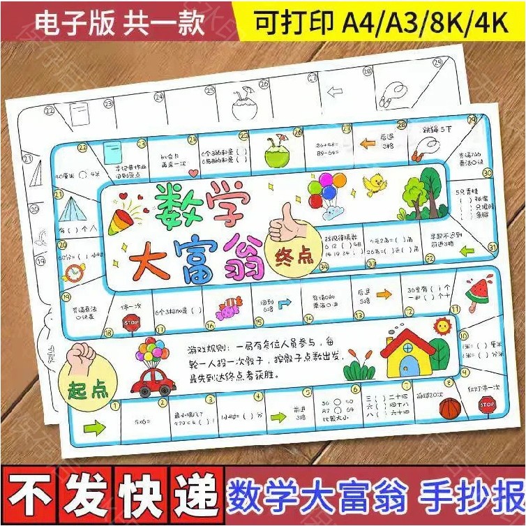 数学大富翁手抄报模板二年级数学小学生数学游戏数学大富翁手抄报