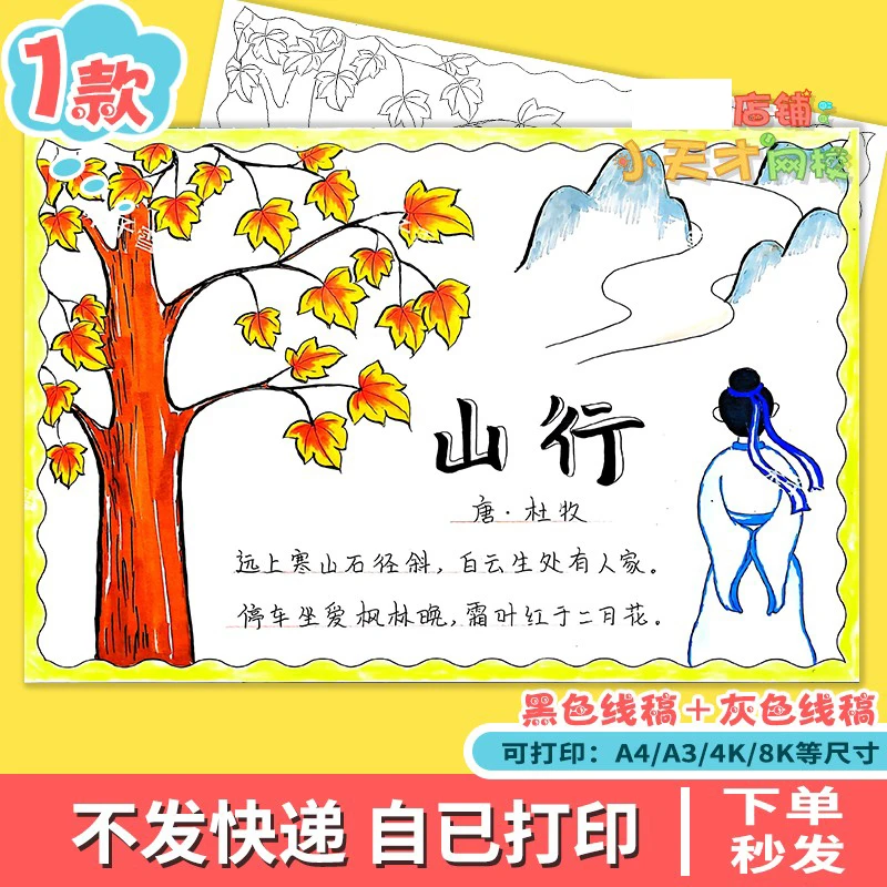 山行古诗配画手抄报电子版小学生秋天立秋绘画黑白线稿读书卡D809