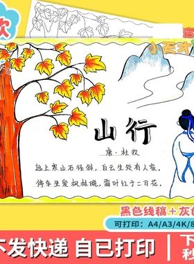 山行古诗配画手抄报电子版小学生秋天立秋绘画黑白线稿读书卡D809