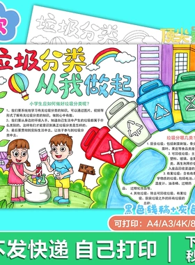 环保人人有责垃圾分类小学生绿色环保手抄报电子版H279自动发货服