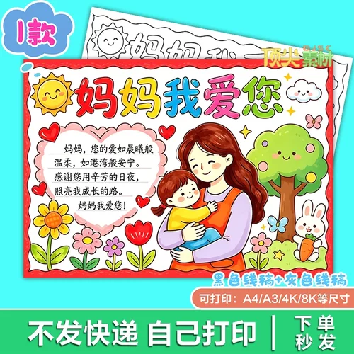 妈妈我爱您感恩母亲常识兴趣教育美术手抄报电子版H532知识服