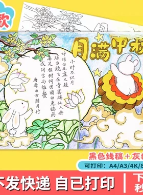 中秋节快乐古诗配画团圆传统节日习俗绘画手抄报线稿打印x758