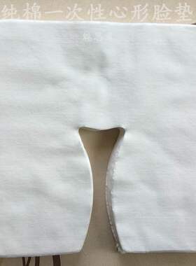 一次性洞巾孔巾头垫垫脸巾按摩床趴巾枕巾无纺布十字孔床心形孔