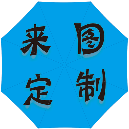diy个性雨伞来图定制定做照片雨伞生日情侣礼物结婚动漫创意雨伞