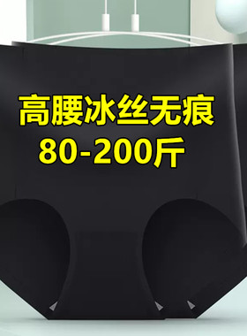 大码200斤收腹冰丝三角内裤女高腰产后紧身无痕透气速干黑色夏薄