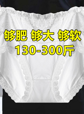 300斤加肥超大码内裤女200斤胖妹妹高腰蕾丝纯棉裆白色短裤头薄夏
