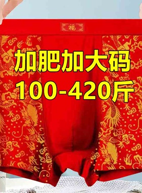 本命年结婚加肥加大码内裤男200-400斤宽松红色中老年父亲平角裤
