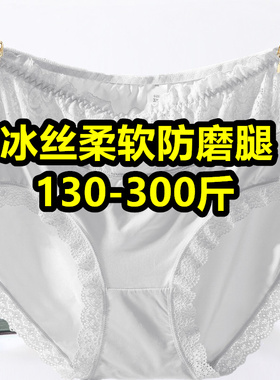 白色冰丝内裤加肥加大200-300斤超薄透气女人高腰性感蕾丝三角裤