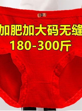 加肥特大码200-300斤斤高腰内裤女蕾丝包臀本命年妈妈红色三角裤