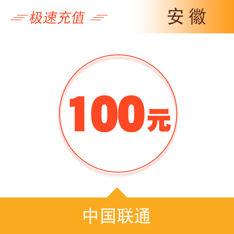 安徽联通100元 自动充值话费 快充秒充到账