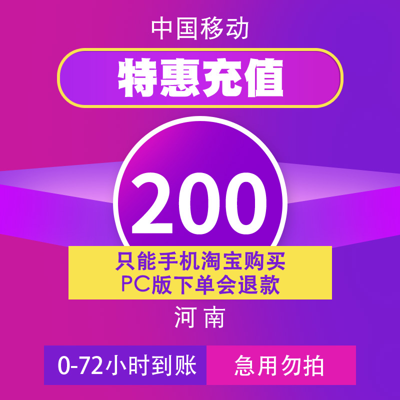河南移动特惠充值话费200元72小时内到账只支持手机淘宝购买