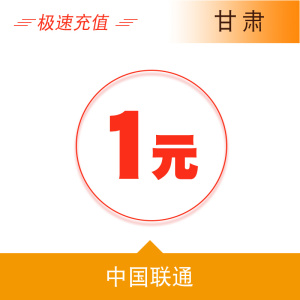 甘肃联通1元手机话费充值