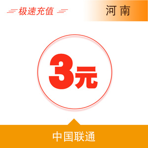 河南联通3元手机话费充值