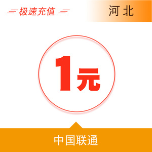 河北联通1元手机话费充值