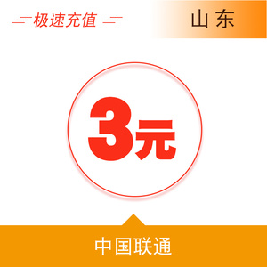 山东联通3元手机话费充值