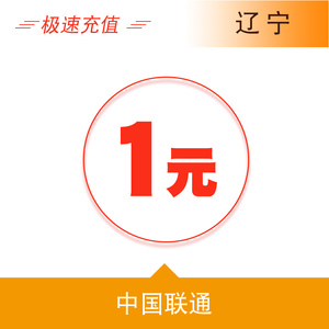 辽宁联通1元手机话费充值