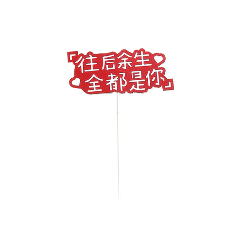 520情人节蛋糕装饰插件 七夕情人节爱心love插牌 婚庆纪恋日插件