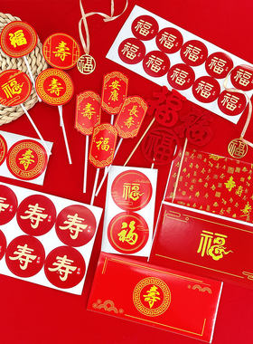 祝寿甜品台装饰过寿插件福字蛋糕