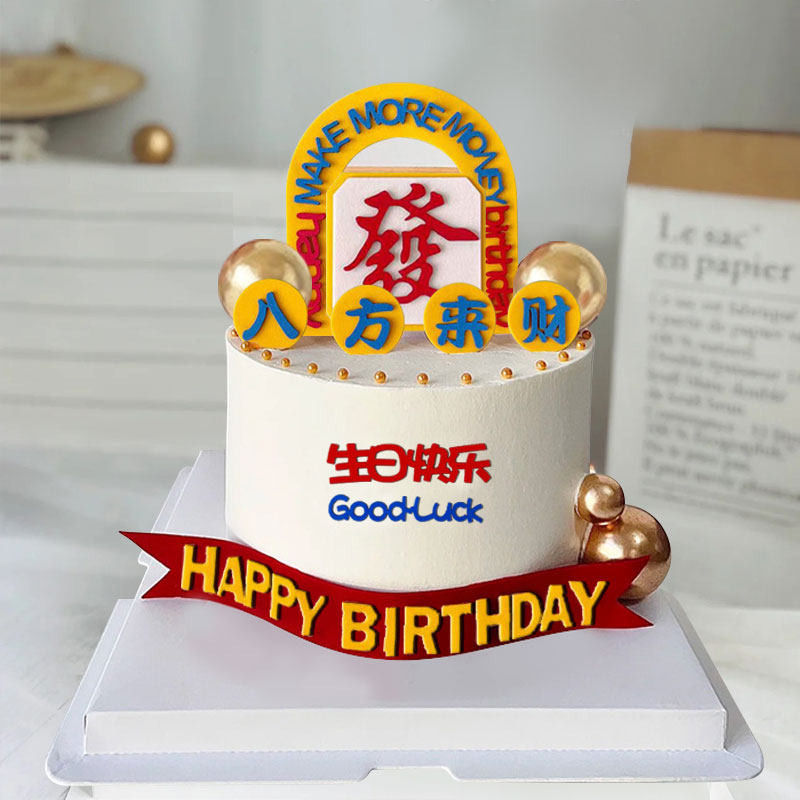 八方来财港风爸爸生日快乐男士蛋糕装饰插件仿翻糖生日快乐插牌