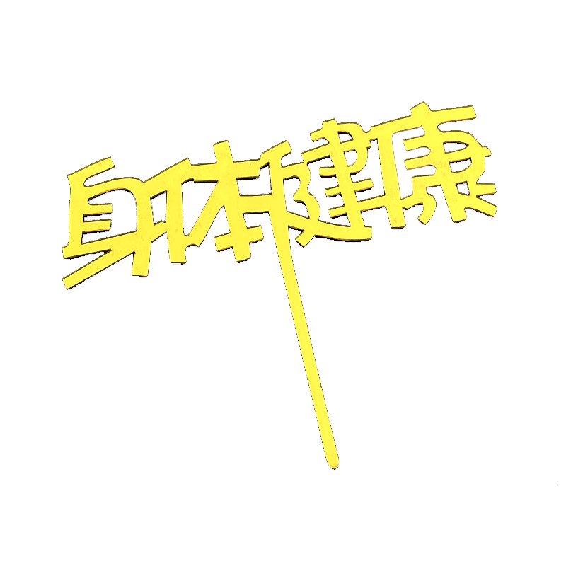 亚克力暴富发财树蛋糕装饰插牌数钱数到手抽身体健康插件逢赌必赢
