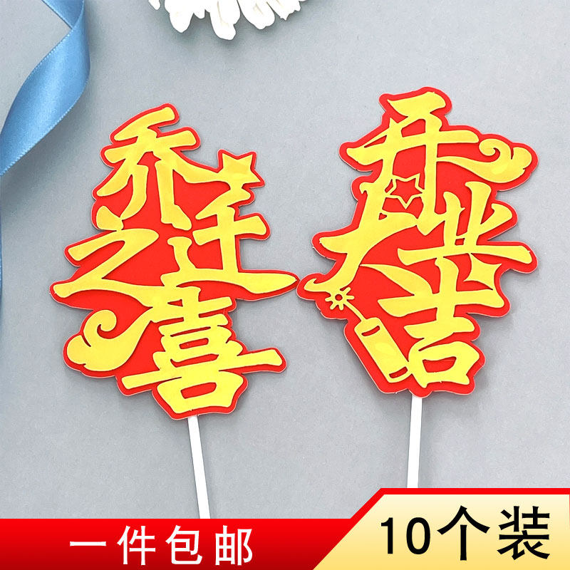 乔迁之喜蛋糕装饰插牌开业大吉搬新房福袋聚宝盆新年财源广进插件,节庆用品/礼品,节日装扮用品,淘宝优惠券,粉丝福利购,淘宝优惠卷