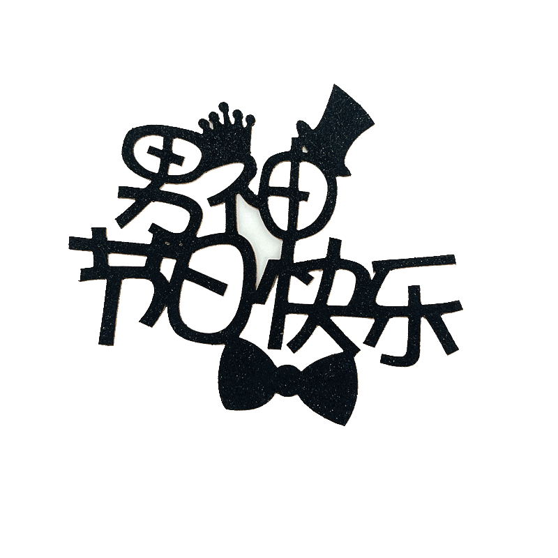 父亲节快乐生日胡子插牌爸气十足