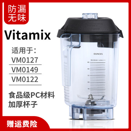 适用维他美仕VITAMIX VM0149 VM0122 0127沙冰机料理机配件上杯