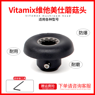 维他美仕Vitamix沙冰配件蘑菇头