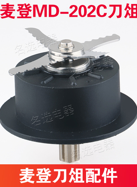 台湾进口madin麦登MD-202C沙冰机豆浆机料理配件刀俎刀头刀片刀组