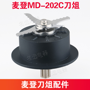 台湾进口madin麦登MD-202C沙冰机豆浆机料理配件刀俎刀头刀片刀组