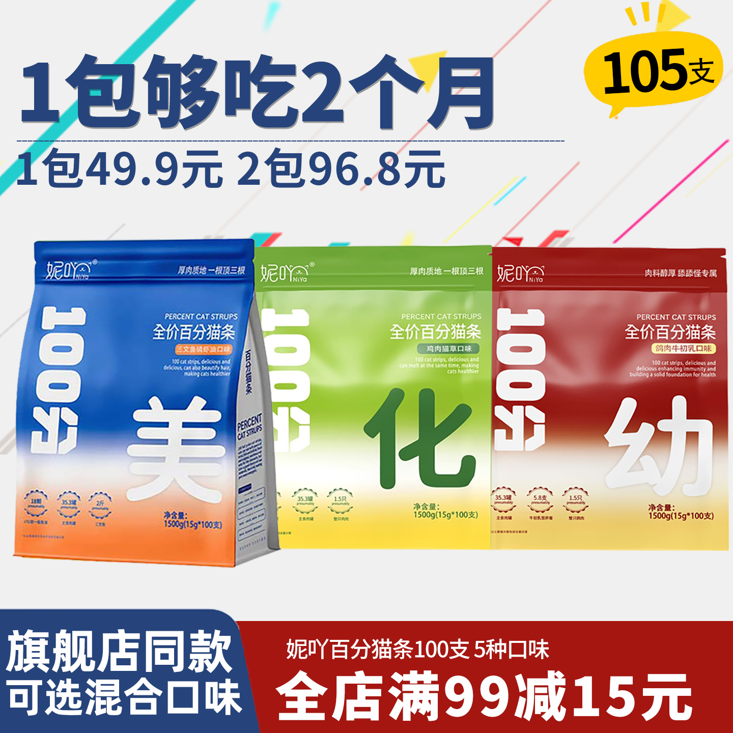 妮吖百分主食猫条100支装