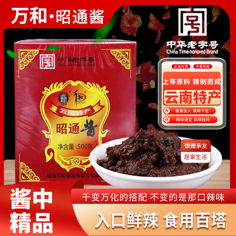 云南特产万和昭通酱风味独特鲜香