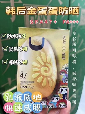 韩后太阳蛋防晒霜47倍12.5小时耐晒清爽控油美白防晒质地轻薄水润