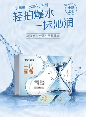 高姿一片霸瓶冰川水瀑布面膜6+1涂抹式面膜补水滋润提亮嫩肤刮码