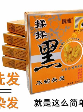 瞬雅揉揉黑生姜王植物纯自然黑色染发剂膏洗发水袋装老少专柜正品