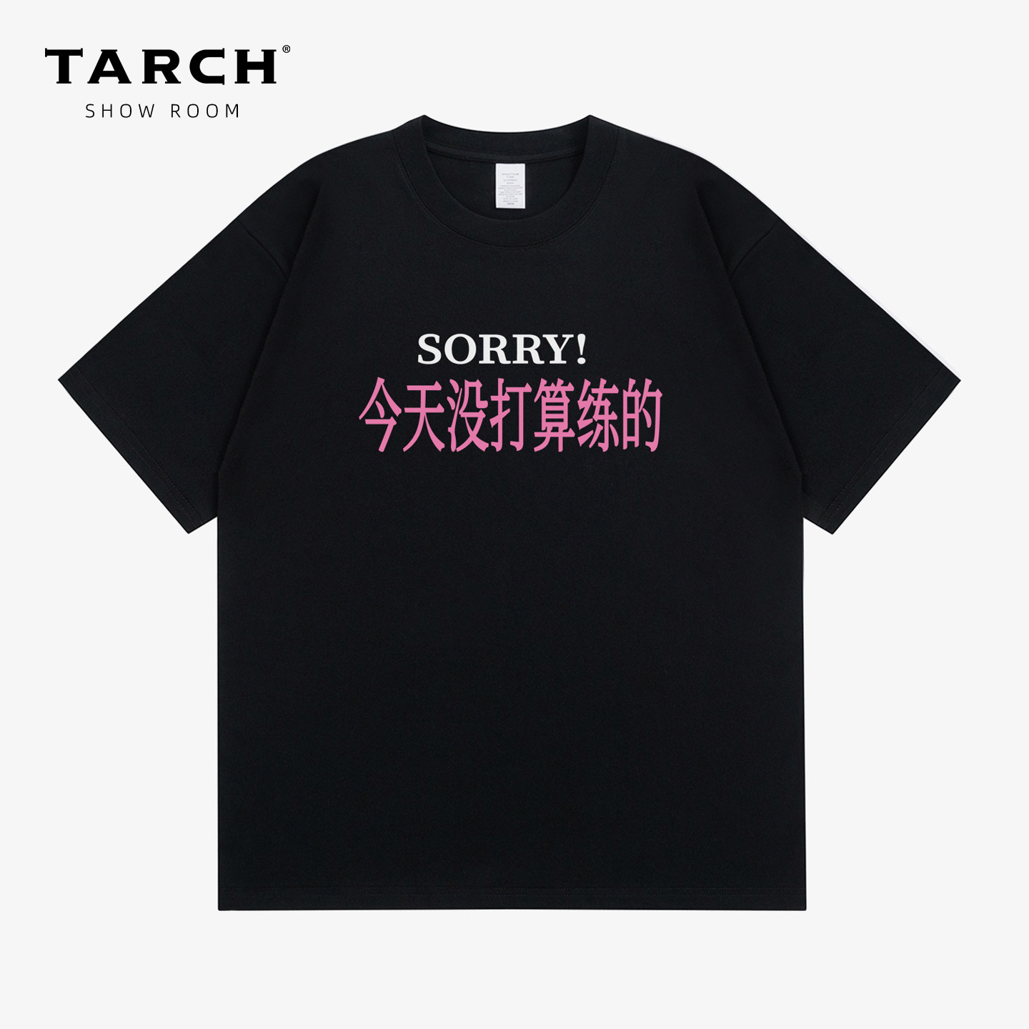 TARCH今天没打算练的搞笑幽默情侣款纯棉短袖T恤男上衣图片