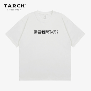 TARCH你需要帮倒忙吗搞笑幽默情侣款纯棉短袖T恤