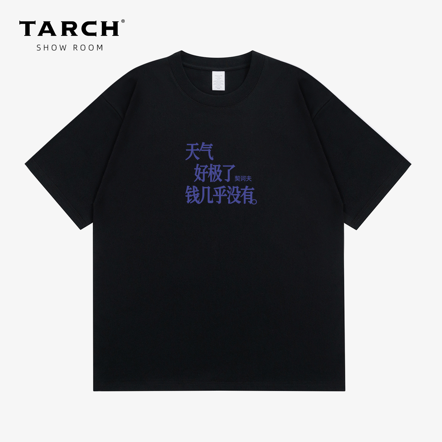 TARCH经典语录天气好极了钱几乎没有搞笑幽默情侣款纯棉短袖T恤