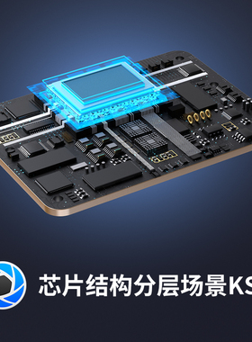 【2-芯片结构分层场景】源文件KSP产品场景渲染keyshot芯片模型
