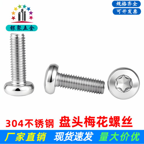 304不锈钢盘头梅花槽螺丝