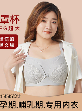孕妇加肥大码300斤可穿DEFGH杯哺乳文胸前开大码无钢圈 里料棉MD
