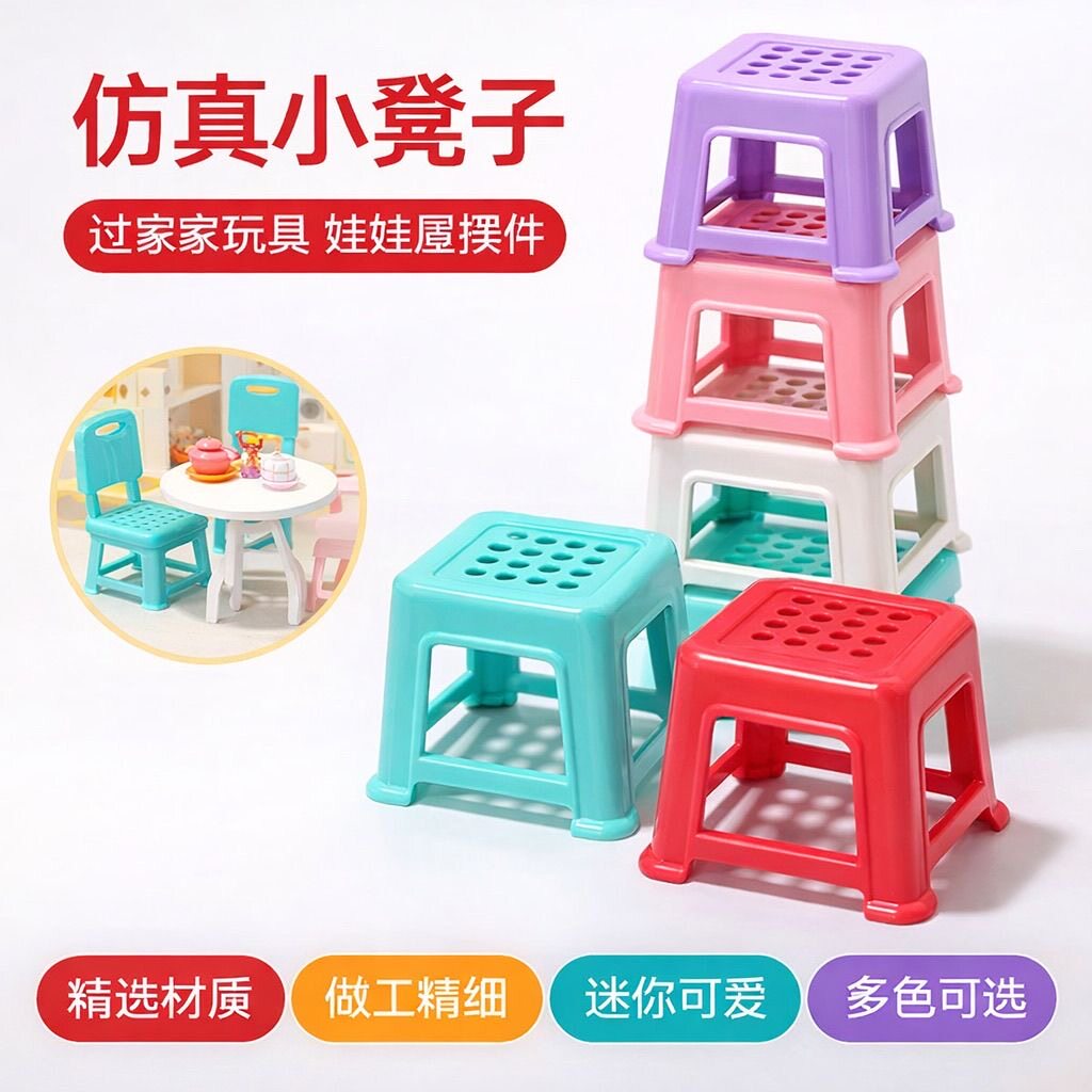 过家家迷你小凳子椅子模型摆件娃过家家玩具