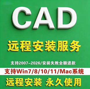 CAD软件远程安装包autocad2007-2026201920222023 20242025永使久
