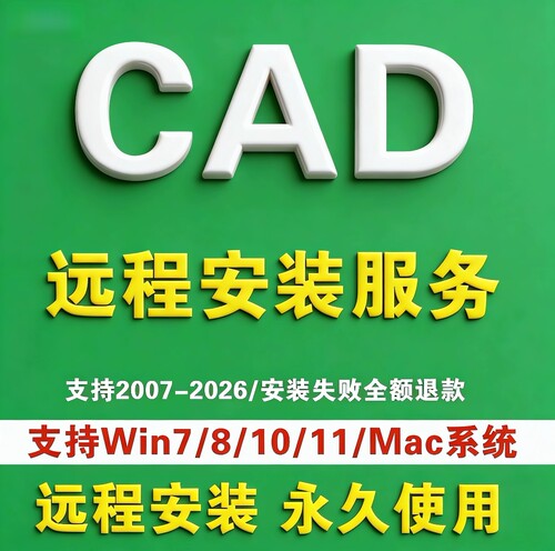 CAD软件远程安装包autocad2007-2026201920222023 20242025永使久