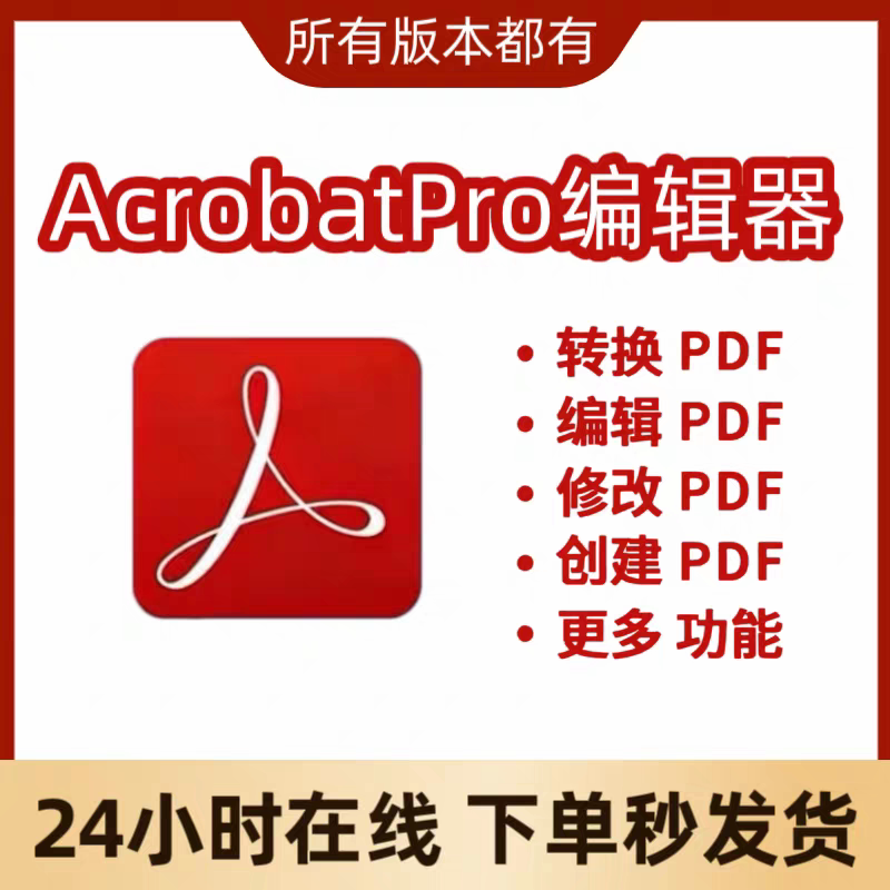 PDF编辑器转换word软件拆分合并去水印Adobe Acrobat Pro DC 2026图片