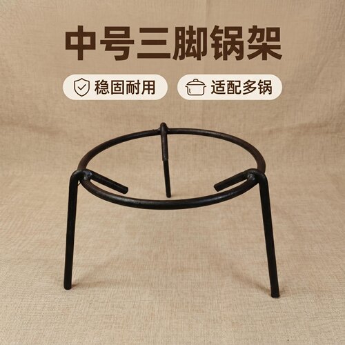 鹤嘴三脚架中号支撑锅具架锅垫高