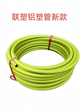 LESSO/联塑黄色燃气管铝塑管复合管家用暗装天然气管 1216　1418