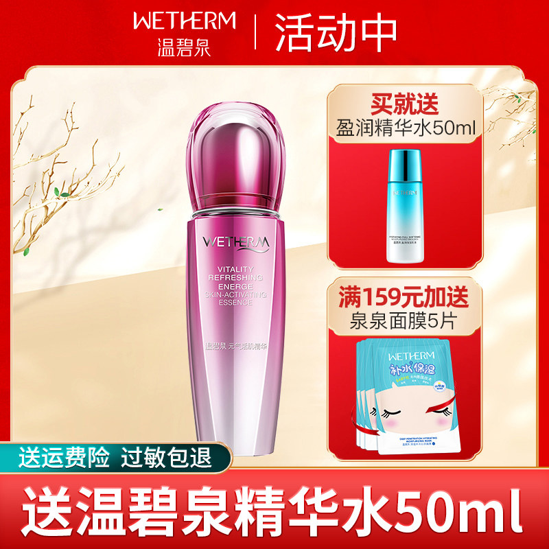 温碧泉元气活肌精华提亮肤色补水滋润面部保湿精华液女护肤品正品