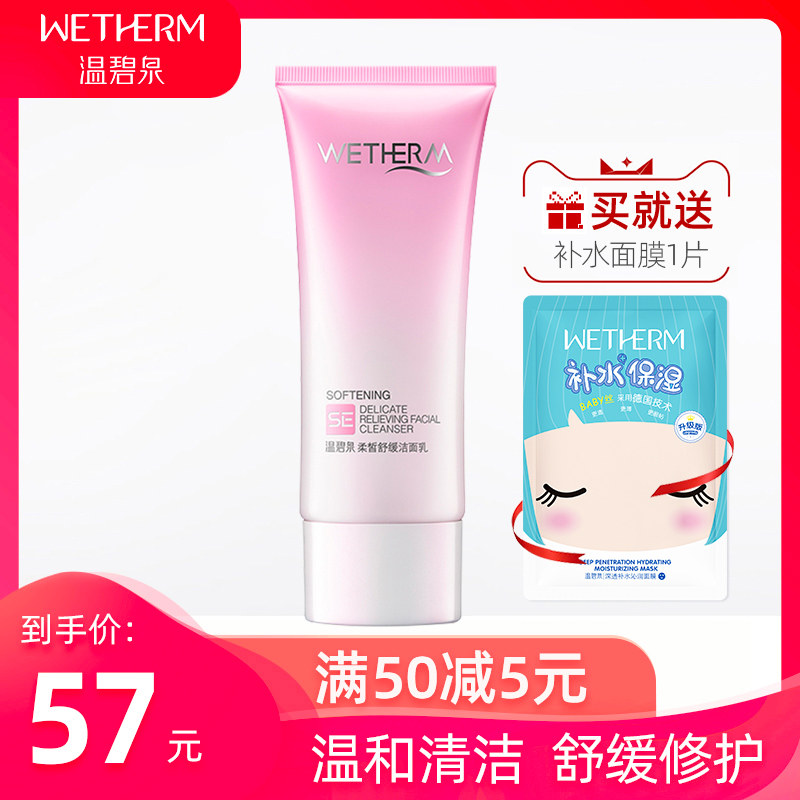 温碧泉柔皙舒缓修护洁面乳保湿温和清洁毛孔温和洗面奶女敏感肌肤